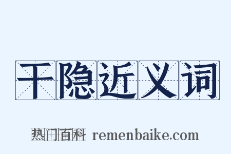 干隐近义词是什么意思的图片